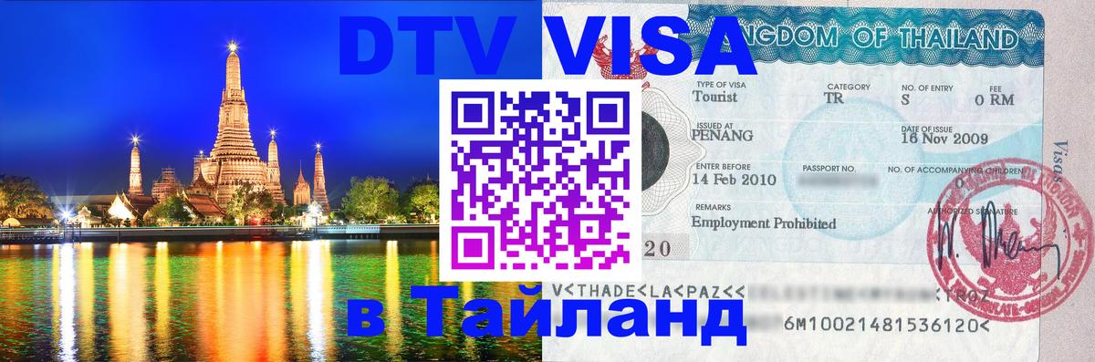 ДТВ виза в Таиланд 