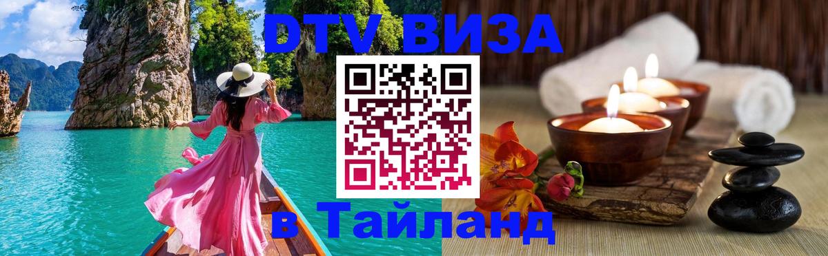 Купить DTV визу в Таиланд 